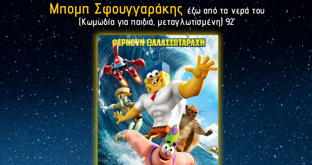 Κινηματογραφικές βραδιές στην πόλη: Μπομπ Σφουγγαράκης: έξω από τα νερά του