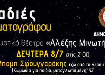 Κινηματογραφικές βραδιές στην πόλη: Μπομπ Σφουγγαράκης: έξω από τα νερά του