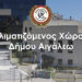 Κλιματιζόμενος χώρος στον Δήμο Αιγάλεω και για το Σαββατοκύριακο
