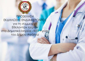 ΠΡΟΣΚΛΗΣΗ ΕΚΔΗΛΩΣΗΣ ΕΝΔΙΑΦΕΡΟΝΤΟΣγια τη συμμετοχή Εθελοντών Ιατρώνστα Δημοτικά Ιατρεία – ΚΕΠ Υγείας του Δήμου Αιγάλεω