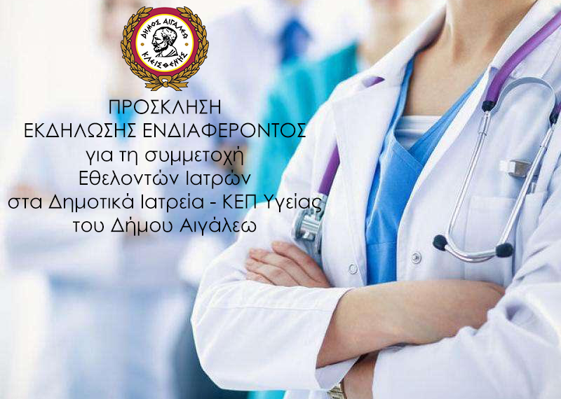 ΠΡΟΣΚΛΗΣΗ ΕΚΔΗΛΩΣΗΣ ΕΝΔΙΑΦΕΡΟΝΤΟΣγια τη συμμετοχή Εθελοντών Ιατρώνστα Δημοτικά Ιατρεία – ΚΕΠ Υγείας του Δήμου Αιγάλεω