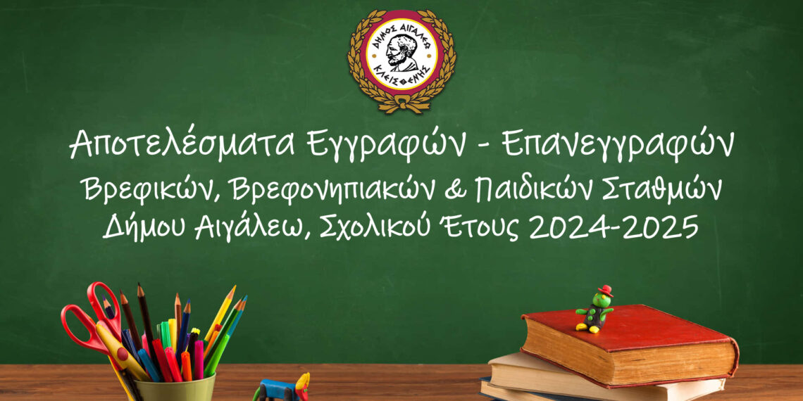 Αποτελέσματα Εγγραφών – Επανεγγραφών Βρεφικών, Βρεφονηπιακών & Παιδικών Σταθμών Δήμου Αιγάλεω, Σχολικού Έτους 2024-2025