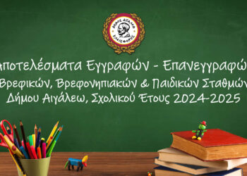 Αποτελέσματα Εγγραφών – Επανεγγραφών Βρεφικών, Βρεφονηπιακών & Παιδικών Σταθμών Δήμου Αιγάλεω, Σχολικού Έτους 2024-2025