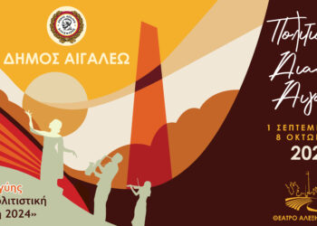 Αλυσίδα Αλληλεγγύης στην «Πολιτιστική Διαδρομή 2024»