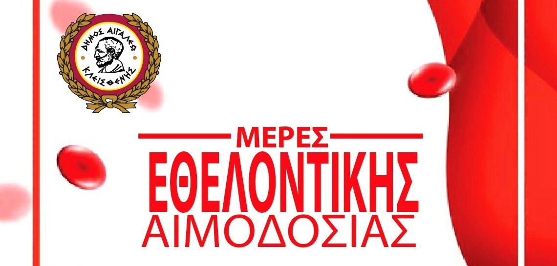 ΔΙΗΜΕΡΟ ΕΘΕΛΟΝΤΙΚΗΣ ΑΙΜΟΔΟΣΙΑΣ ΑΠΟ ΤΟΝ ΔΗΜΟ ΑΙΓΑΛΕΩ