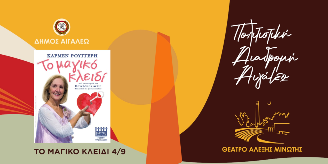 «ΤΟ ΜΑΓΙΚΟ ΚΛΕΙΔΙ»