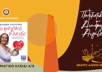 «ΤΟ ΜΑΓΙΚΟ ΚΛΕΙΔΙ»