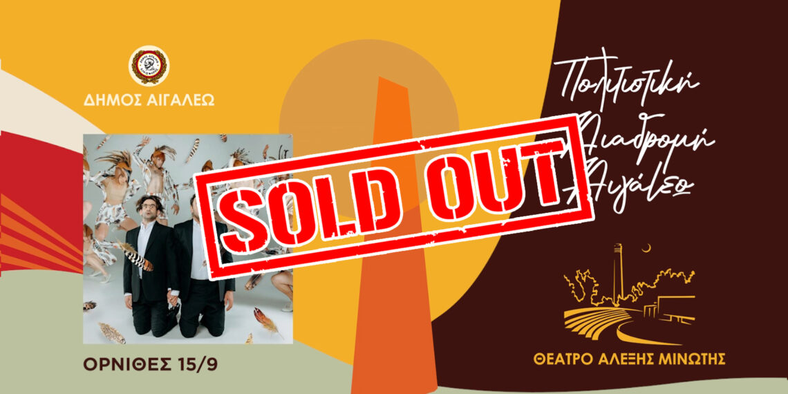 SOLD OUT Η ΠΑΡΑΣΤΑΣΗ «ΟΡΝΙΘΕΣ»