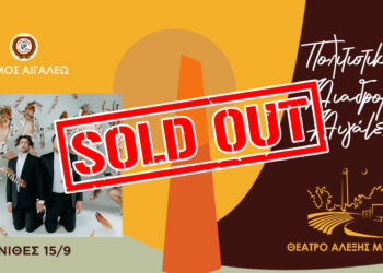 SOLD OUT Η ΠΑΡΑΣΤΑΣΗ «ΟΡΝΙΘΕΣ»