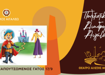 «Ο ΠΑΠΟΥΤΣΩΜΕΝΟΣ ΓΑΤΟΣ – ΠΑΙΧΝΙΔΙΑΡΗΣ ΚΑΙ ΣΤΙΛΑΤΟΣ»