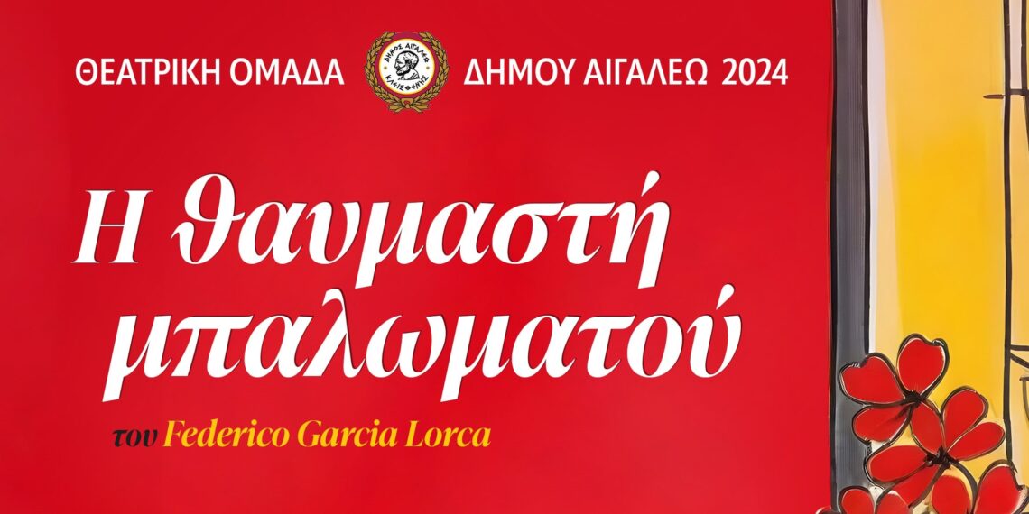 «Η ΘΑΥΜΑΣΤΗ ΜΠΑΛΩΜΑΤΟΥ»