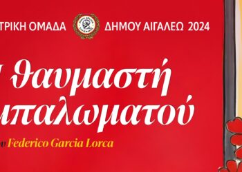 «Η ΘΑΥΜΑΣΤΗ ΜΠΑΛΩΜΑΤΟΥ»