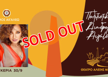 SOLD OUT Η ΣΥΝΑΥΛΙΑ ΜΕ ΤΗΝ «ΓΛΥΚΕΡΙΑ»