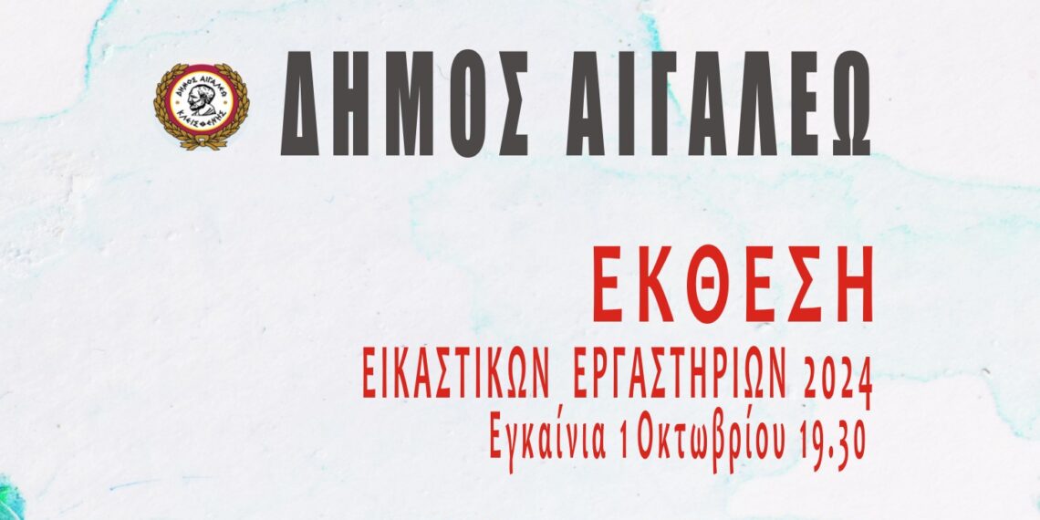 «Έκθεση των Εικαστικών Εργαστηρίων του Δήμου Αιγάλεω»