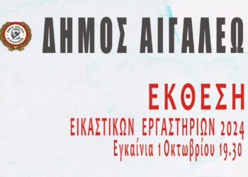 «Έκθεση των Εικαστικών Εργαστηρίων του Δήμου Αιγάλεω»