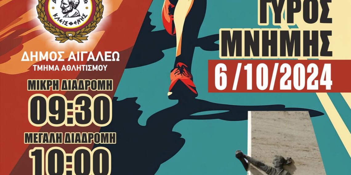 Συνεχίζονται οι εγγραφές για τον «ΓΥΡΟ ΜΝΗΜΗΣ» του Δήμου Αιγάλεω