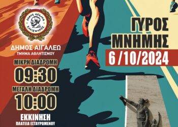 Συνεχίζονται οι εγγραφές για τον «ΓΥΡΟ ΜΝΗΜΗΣ» του Δήμου Αιγάλεω