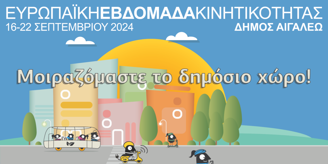 Ο Δήμος Αιγάλεω συμμετέχει ενεργά στην Ευρωπαϊκή Εβδομάδα Κινητικότητας