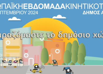 Ο Δήμος Αιγάλεω συμμετέχει ενεργά στην Ευρωπαϊκή Εβδομάδα Κινητικότητας