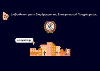 Πρόσκληση σε Δημόσια Διαβούλευση για το Επιχειρησιακό Πρόγραμμα 2024-2028 του Δήμου Αιγάλεω