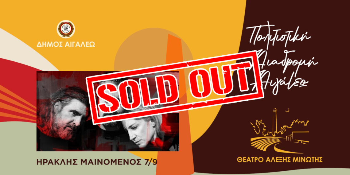 SOLD OUT Η ΠΑΡΑΣΤΑΣΗ «ΗΡΑΚΛΗΣ ΜΑΙΝΟΜΕΝΟΣ»