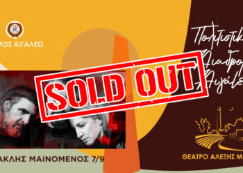 SOLD OUT Η ΠΑΡΑΣΤΑΣΗ «ΗΡΑΚΛΗΣ ΜΑΙΝΟΜΕΝΟΣ»