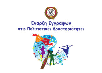 Ενημέρωση σχετικά με την Έναρξη των Εγγραφών στις Πολιτιστικές Δραστηριότητες του Δήμου Αιγάλεω