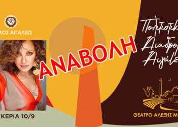 Ενημέρωση για την αναβολή της ΣΥΝΑΥΛΙΑΣ με τη ΓΛΥΚΕΡΙA￼