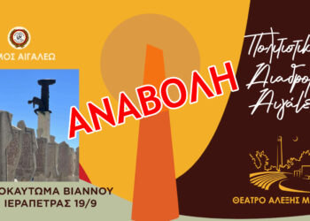 Ενημέρωση για την αναβολή της εκδήλωσης «ΟΛΟΚΑΥΤΩΜΑ ΒΙΑΝΝΟΥ και ΙΕΡΑΠΕΤΡΑΣ ΣΕΠΤΕΜΒΡΗΣ 1943 – ΣΕΠΤΕΜΒΡΗΣ 2024, 80 + 1 ΧΡΟΝΙΑ ΜΝΗΜΗΣ ΚΑΙ ΧΡΕΟΥΣ»