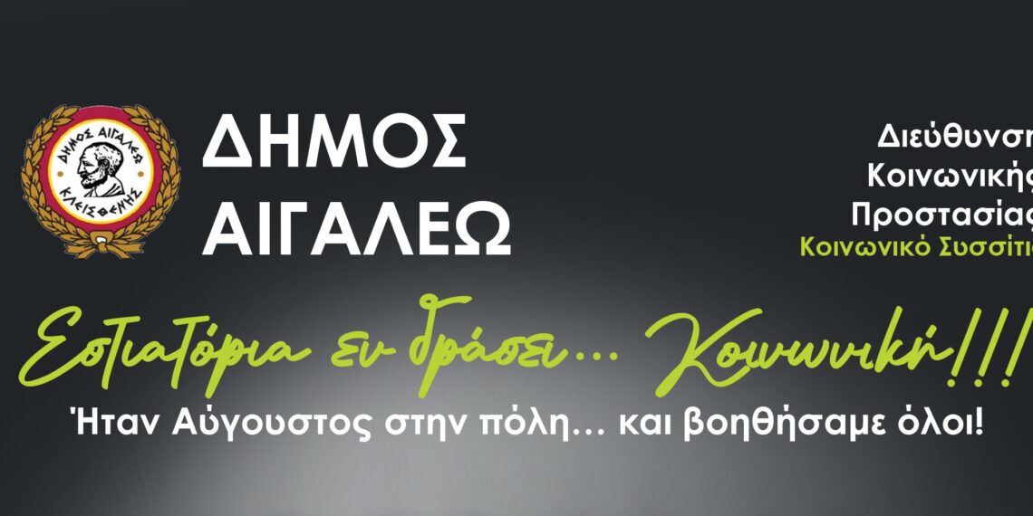 «ΕΣΤΙΑΤΟΡΙΑ εν δράσει… Κοινωνική»