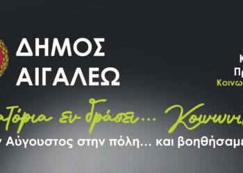 «ΕΣΤΙΑΤΟΡΙΑ εν δράσει… Κοινωνική»