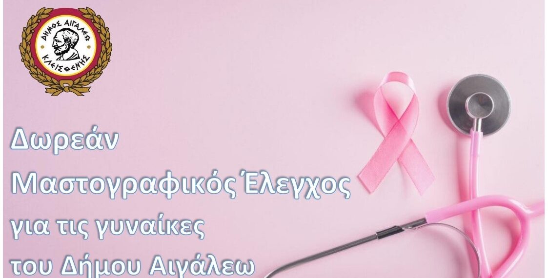 Δωρεάν Μαστογραφικός Έλεγχος για τις γυναίκες του Δήμου Αιγάλεω