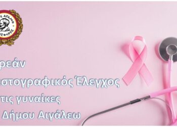 Δωρεάν Μαστογραφικός Έλεγχος για τις γυναίκες του Δήμου Αιγάλεω