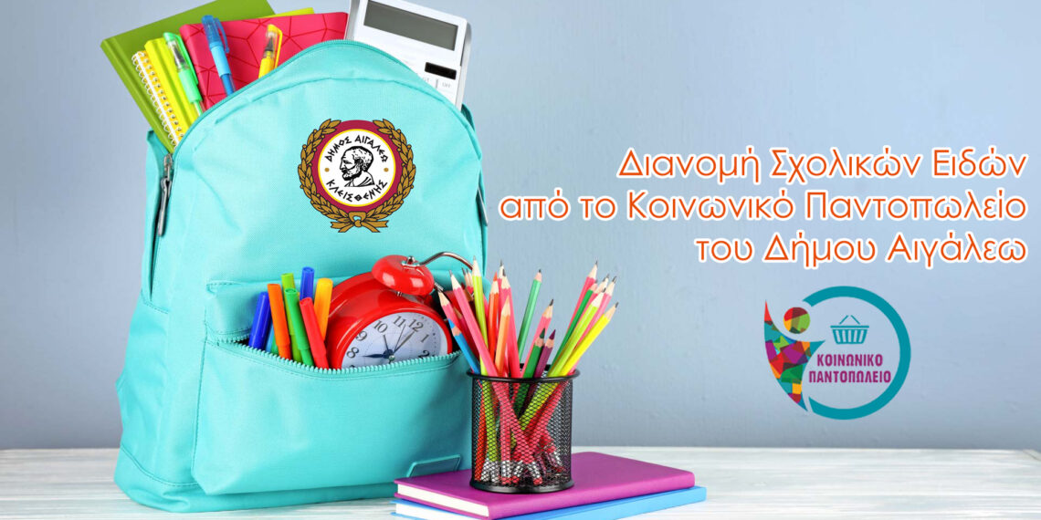 Διανομή Σχολικών Ειδών σε παιδιά ευάλωτων οικογενειών από το Κοινωνικό Παντοπωλείο του Δήμου Αιγάλεω