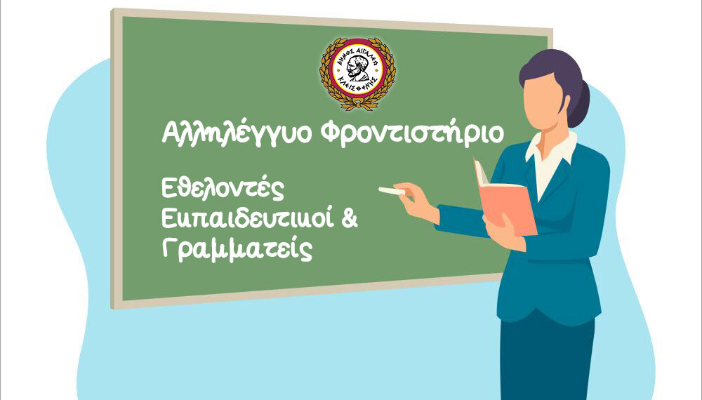 Ζητούνται Εθελοντές Εκπαιδευτικοί & Γραμματείς για το Αλληλέγγυο Φροντιστήριο του Δήμου Αιγάλεω