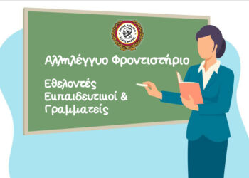 Ζητούνται Εθελοντές Εκπαιδευτικοί & Γραμματείς για το Αλληλέγγυο Φροντιστήριο του Δήμου Αιγάλεω