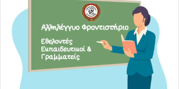 Ζητούνται Εθελοντές Εκπαιδευτικοί & Γραμματείς για το Αλληλέγγυο Φροντιστήριο του Δήμου Αιγάλεω