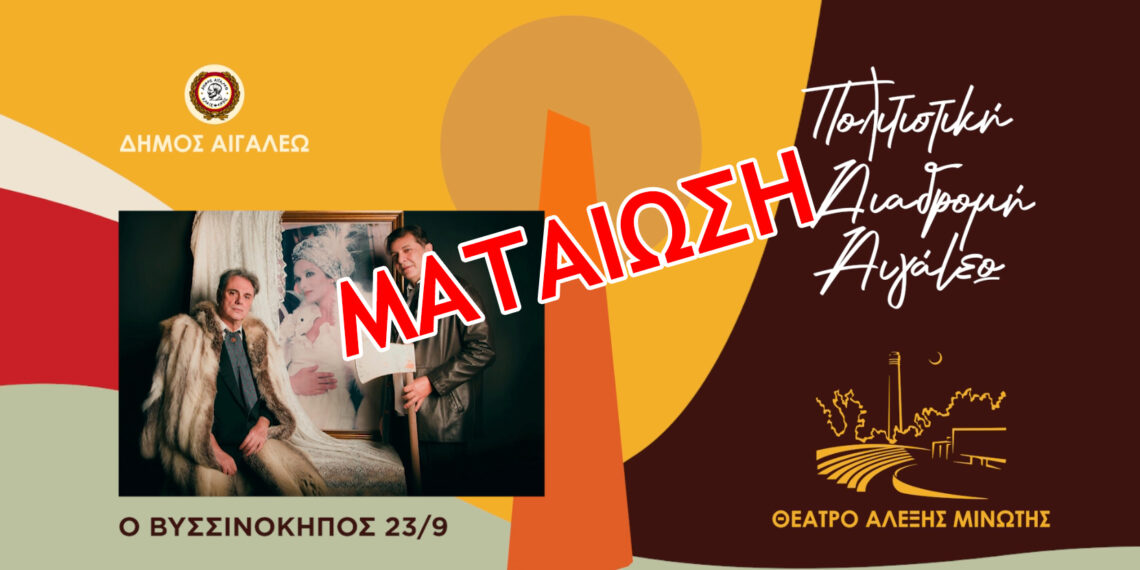 Ενημέρωση για την ματαίωση της Θεατρικής Παράστασης «Ο ΒΥΣΣΙΝΟΚΗΠΟΣ»