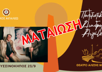 Ενημέρωση για την ματαίωση της Θεατρικής Παράστασης «Ο ΒΥΣΣΙΝΟΚΗΠΟΣ»