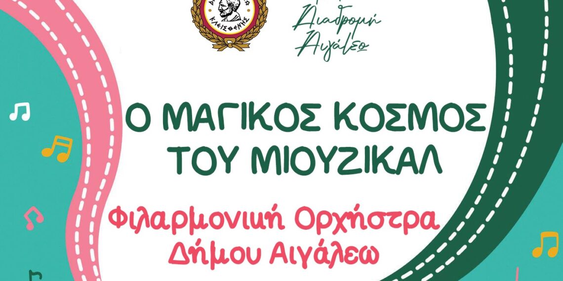 «Ο ΜΑΓΙΚΟΣ ΚΟΣΜΟΣ ΤΟΥ ΜΙΟΥΖΙΚΑΛ»