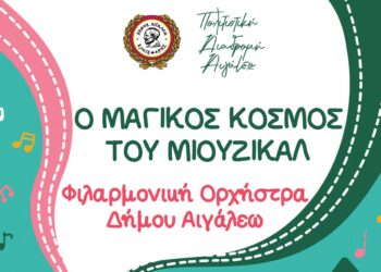 «Ο ΜΑΓΙΚΟΣ ΚΟΣΜΟΣ ΤΟΥ ΜΙΟΥΖΙΚΑΛ»