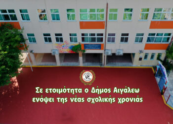 Σε ετοιμότητα ο Δήμος Αιγάλεω ενόψει της νέας σχολικής χρονιάς