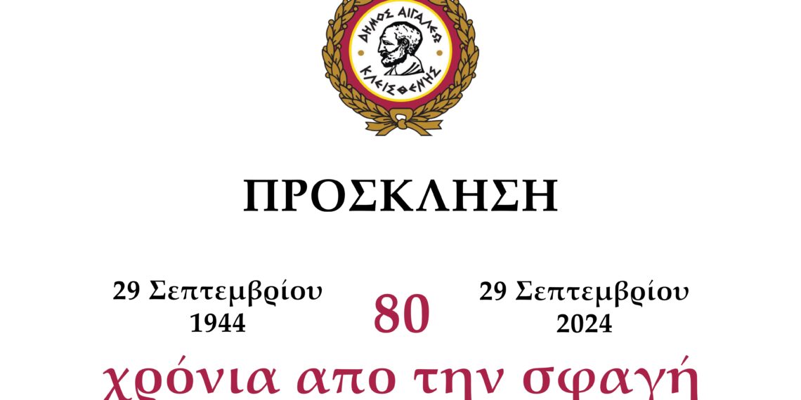 Πρόσκληση στην εκδήλωση μνήμης και τιμής για τα θύματα της ναζιστικής θηριωδίας του Αιγάλεω