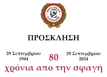 Πρόσκληση στην εκδήλωση μνήμης και τιμής για τα θύματα της ναζιστικής θηριωδίας του Αιγάλεω