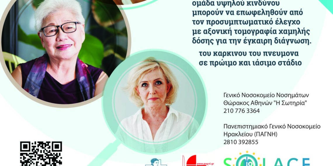 Πρόγραμμα Προσυμπτωματικού Ελέγχου για τον Καρκίνο του Πνεύμονα