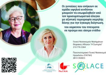 Πρόγραμμα Προσυμπτωματικού Ελέγχου για τον Καρκίνο του Πνεύμονα