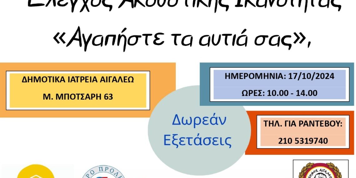 Δωρεάν Προληπτικός Έλεγχος για την Ακουστική Ικανότητα από τον Δήμο Αιγάλεω