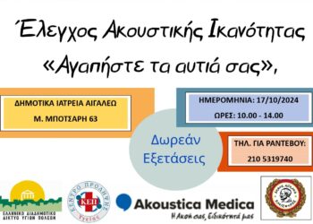 Δωρεάν Προληπτικός Έλεγχος για την Ακουστική Ικανότητα από τον Δήμο Αιγάλεω