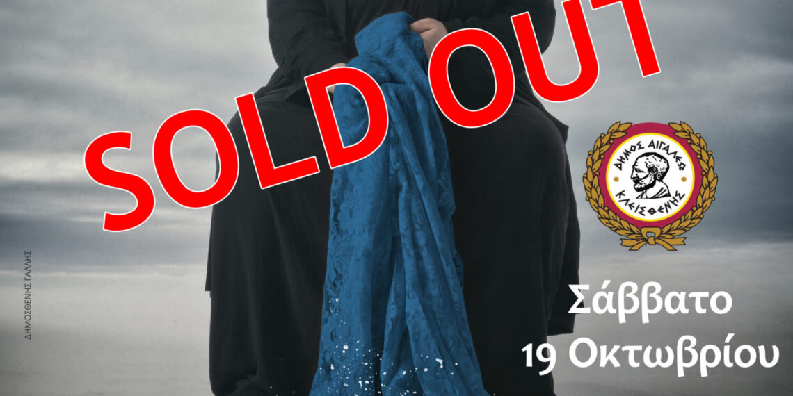 Εξαντλήθηκαν οι συμμετοχές για την παράσταση «Η Κυρά της Ρω»