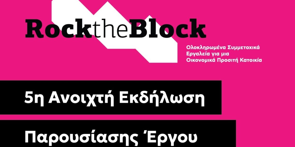 Πρόσκληση στην 5η ανοιχτή εκδήλωση του έργου «Rock the Block» του Δήμου Αιγάλεω